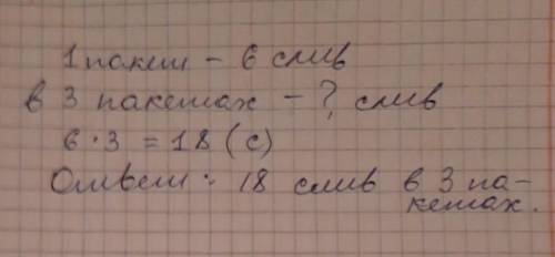 1. в одном пакете 6 слив. сколькослив в трёх пакетах? ​