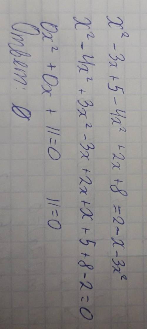 Хв квадрате - 3х + 5 - 4х в квадрате + 2х + 8 = 2 - х - 3х в квадрате. кто ? большое заранее​