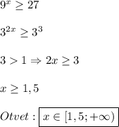 9^{x}\geq 27\\\\3^{2x}\geq 3^{3}\\\\31\Rightarrow 2x\geq3\\\\x\geq 1,5\\\\Otvet:\boxed{ x\in[1,5;+\infty)}