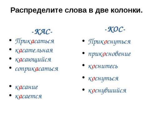 Составте для одноклассников с правописанием гласных в корне -кос-кас. !