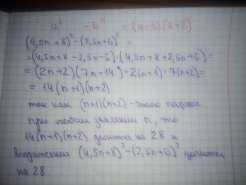 Доказать, что выражение (4.5n + 8)^2 - (2.5n + 6)^2 делится на 28 при любом значении n. я решаю: n^