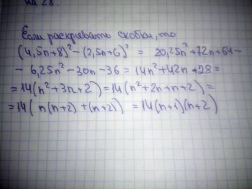 Доказать, что выражение (4.5n + 8)^2 - (2.5n + 6)^2 делится на 28 при любом значении n. я решаю: n^