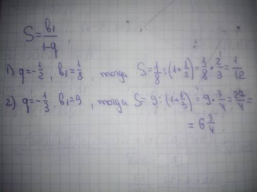 Найти сумму бесконечно убывающей прогрессии если 1)q=-1/2, b1=1/8 3) q=-1/3, b1=9