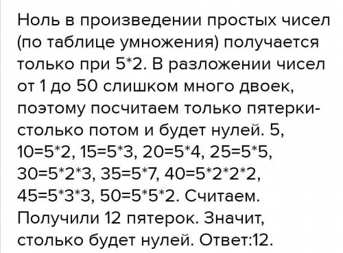 Сколькими нулями оканчивается произведение натуральных чисел от 1 до 50​