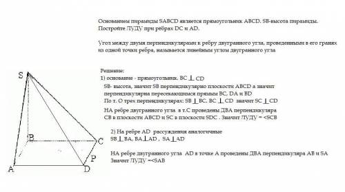 Основанием пирамиды sabcd является прямоугольник abcd. sb-высота пирамиды. постройте луду при рёбрах