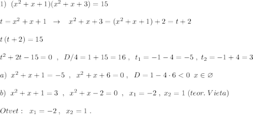 1)\; \; (x^2+x+1)(x^2+x+3)=15\\\\t=x^2+x+1\; \; \to \; \; \; x^2+x+3=(x^2+x+1)+2=t+2\\\\t\, (t+2)=15\\\\t^2+2t-15=0\; \; ,\; \; D/4=1+15=16\; ,\; \; t_1=-1-4=-5\; ,\; t_2=-1+4=3\\\\a)\; \; x^2+x+1=-5\; \; ,\; \; x^2+x+6=0\; ,\; \; D=1-4\cdot 6