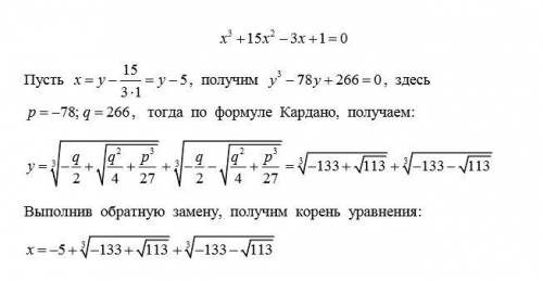 Решить уравнениеx^3 + 15x^2 - 3x + 1 = 0решение проверить подстановкой.