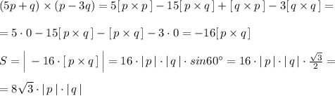 (5p+q)\times (p-3q)=5[\, p\times p\, ]-15[\, p\times q\, ]+[\, q\times p\, ]-3[\, q\times q\, ]=\\\\=5\cdot 0-15[\, p\times q\, ]-[\, p\times q\, ]-3\cdot 0=-16[\, p\times q\, ]\\\\S=\Big |\, -16\cdot [\, p\times q\, ]\, \Big |=16\cdot |\, p\, |\cdot |\, q\, |\cdot sin60^\circ =16\cdot |\, p\, |\cdot |\, q\, |\cdot \frac{\sqrt3}{2}=\\\\=8\sqrt3\cdot |\, p\, |\cdot |\, q\, |