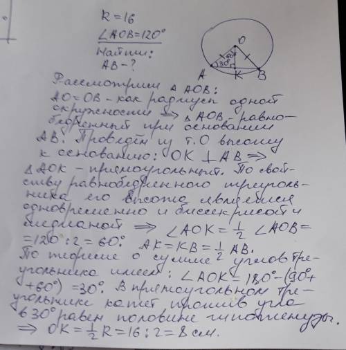 Радиус окружности с центром о равен 16. найди хорду ав, если: угол аоб=120 градуса