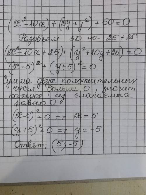 Найти х и у(x²-10x)+(10y+y²)+50=0 по действиям, ​