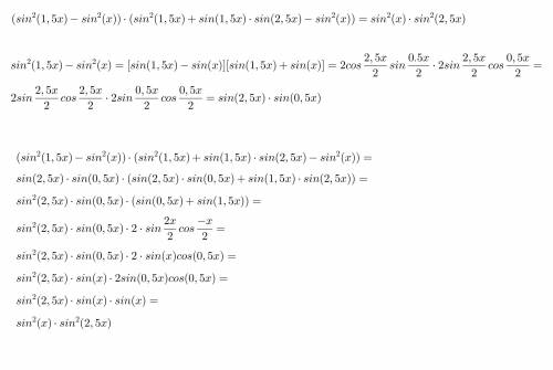 100 ! докажите тождество sin^2(1.5x)-sin^2(x))*(sin^2(1.5x)+sin(1.5x)*sin(2.5x)-sin^2(x))=sin^2(x)*s