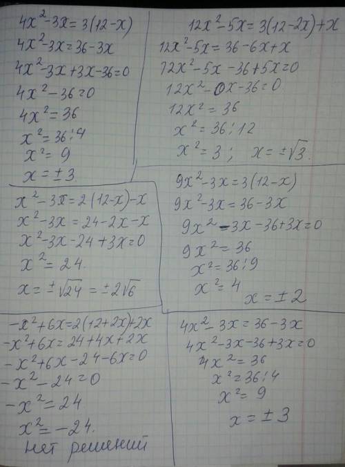 Найдите корни уравнений 1) 4х^2 – 3x = 3 (12 – х); 2) 12х^2 – 5х = 3(12 – 2x) +x; 3) x^2 – 3x = 2(1