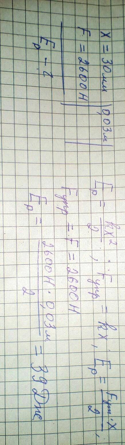 Визначте потенціалу енергію пружини, стиснутох на 30мм силою 2600h ​