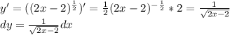 y'=((2x-2)^\frac{1}{2})'=\frac{1}{2} (2x-2)^-^\frac{1}{2}*2=\frac{1}{\sqrt{2x-2}}\\dy=\frac{1}{\sqrt{2x-2}}dx