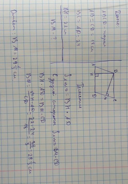 Стороны параллелограмма равны 24 см и 18 см. высота, проведенная к большей стороне, равна 22см. найд