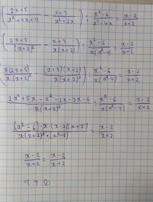 Токажите тождество (2х+5/х^2+4х+4 – х+3/х^2+2х)÷х^2-6/х^3-4х=х-2/х+2 решите