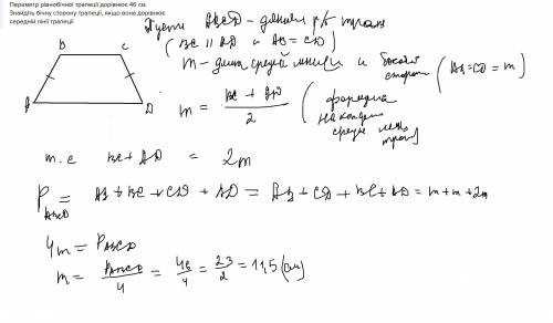 Периметр рівнобічної трапеції дорівнює 46 см. знайдіть бічну сторону трапеції, якщо вона дорівнює се
