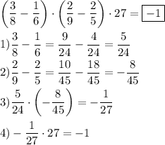 \[\begin{gathered}\left({\frac{3}{8}-\frac{1}{6}}\right)\cdot\left({\frac{2}{9}-\frac{2}{5}}\right)\cdot27=\boxed{-1}\hfill\\1)\frac{3}{8}-\frac{1}{6}=\frac{9}{{24}}-\frac{4}{{24}}=\frac{5}{{24}}\hfill\\2)\frac{2}{9}-\frac{2}{5}=\frac{{10}}{{45}}-\frac{{18}}{{45}}=-\frac{8}{{45}}\hfill\\3)\frac{5}{{24}}\cdot\left({-\frac{8}{{45}}}\right)=-\frac{1}{{27}}\hfill\\4)-\frac{1}{{27}}\cdot27=-1\hfill\\\end{gathered}\]