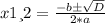 x1 и 2= \frac{-bб \sqrt{D} }{2*a}