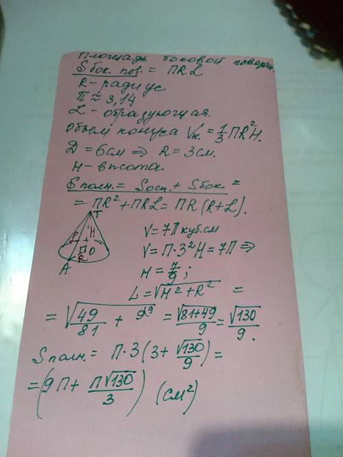 Знайти площу поверхны конуса, якщо його об'єм 7п кв. см, а діаметр основи 6 см.