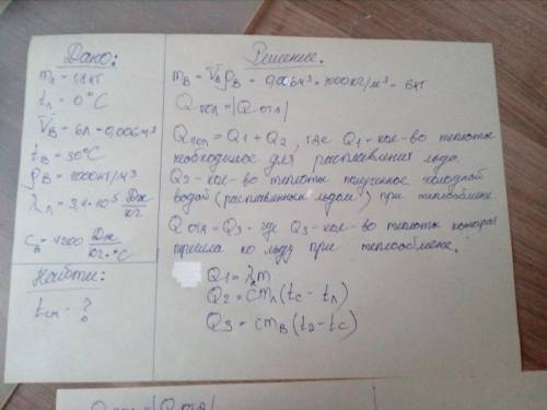 Какая установится окончательная температура, если 1,8 кг льда при температуре 0 с° погрузить в 6л во