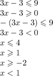 3x - 3 \leqslant 9 \\ 3x - 3 \geqslant 0 \\ - (3x - 3) \leqslant 9 \\ 3x - 3 < 0 \\ x \leqslant 4 \\ x \geqslant 1 \\ x \geqslant - 2 \\ x < 1 \\