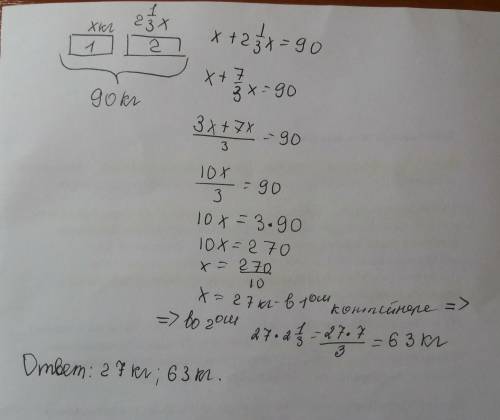 Вдвух контейнерах 90 кг яблок.сколько кг яблок в каждом контейнере, если в одном из них в 2 1/3 раза