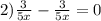 2) \frac{3}{5x} - \frac{3}{5x} = 0