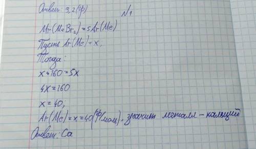 Относительная молекулярная масса бромида двухвалентного металла в 5 раз больше относительной атомной