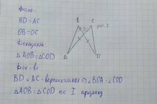 На рисунке 7 bd=ac ob=oc. докажите, что δaob=δcod на рисунке 8 oa=oc, ∠1=∠2. докажите, что ab=dc