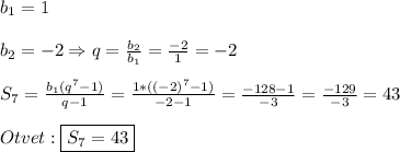 b_{1}=1\\\\b_{2}=-2\Rightarrow q=\frac{b_{2} }{b_{1}}=\frac{-2}{1}=-2\\\\S_{7}=\frac{b_{1}(q^{7}-1)}{q-1} =\frac{1*((-2)^{7}-1) }{-2-1}=\frac{-128-1}{-3}=\frac{-129}{-3}=43\\\\Otvet:\boxed{S_{7} =43}