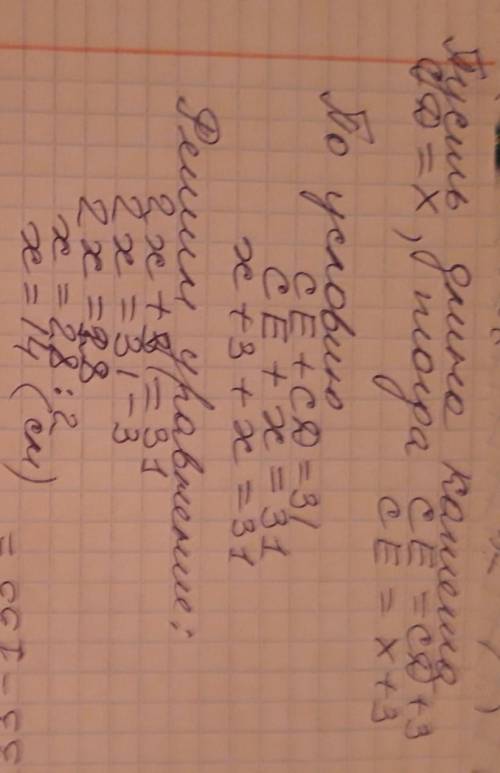 30 , ! сумма гипотенузы се и катета сd прямоугольного треугольника cde равна 31 см, а их разность 3