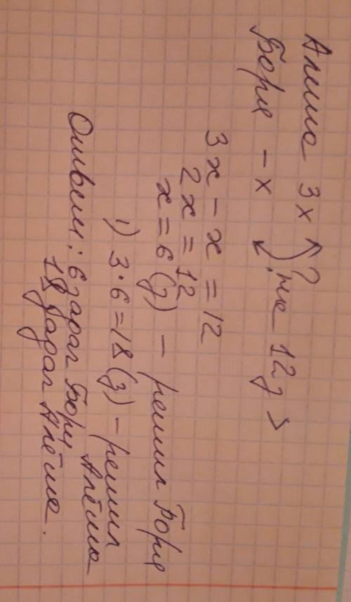 Алёша решил в 3 разабольше , чем боря. а боря решил на 12 меньше чем алёша. сколько решил каждый?