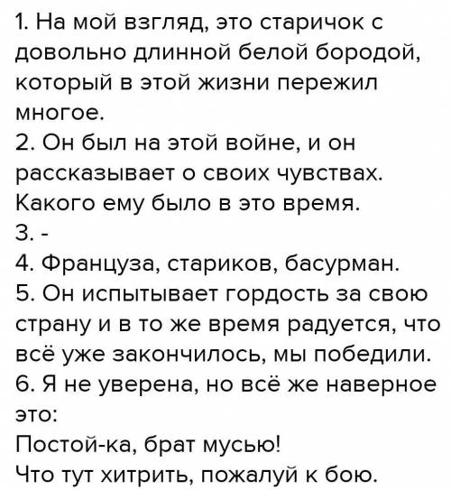 Ссочинением 1. как выглядит ветеран бородинского сражения? 2.что он рассказал о событиях, предшест