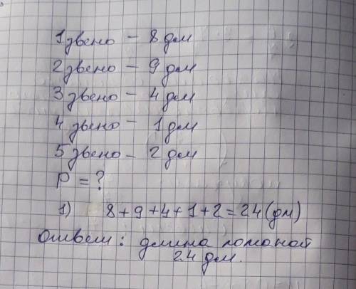 Решение периметр замкнутой ломаной состоящей из пяти звеньев длины которых 8 дм, 9дм, 4 дм, 1 дм, 2