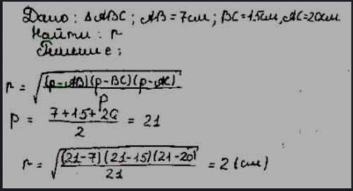 Найдите радиус окружности вписанный в треугольник со сторонами 7см 15см и 20см​