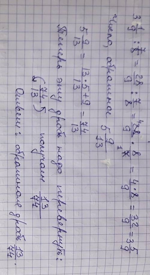 С. 3 1/9 : 7/8 = 9/ ⋅ / = запишите число обратное числу 5 9/ 13.и найдите найдите значение дробного