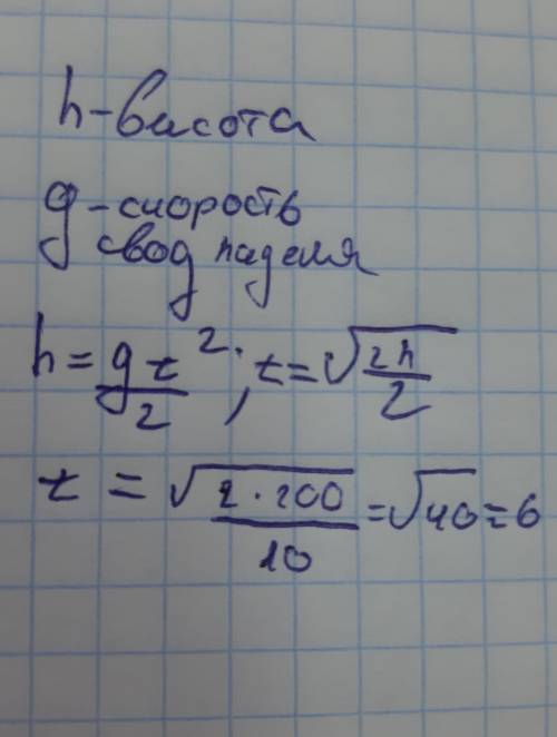 Тело свободно падает с высоты 200 см какова скорость в момент падения на землю и время паления решит