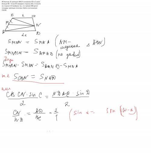 46 . в трапеции abcd основание ad в 2 раза больше bc. точка m середина стороны ab, а точка n на стор