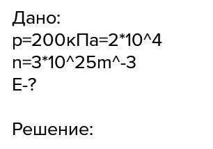 Найти температуру и среднюю кинетическую энергию газа, если его давление 200кпа, а концентрация моле