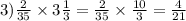 3) \frac{2}{35} \times 3 \frac{1}{3} = \frac{2}{35} \times \frac{10}{3} = \frac{4}{21}