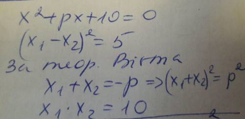 Уравнение x^2+px+10=0 имеет два корня (x1,x2), при этом x1-x2^2=5 найдите корни этого уравнения