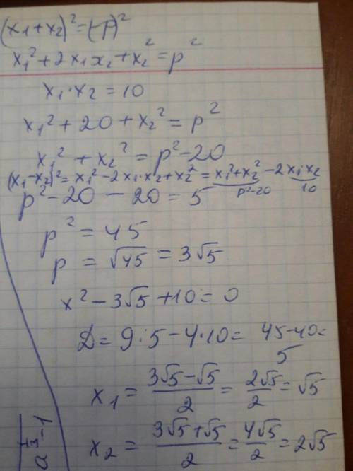 Уравнение x^2+px+10=0 имеет два корня (x1,x2), при этом x1-x2^2=5 найдите корни этого уравнения