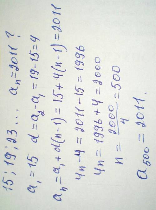 Является ли число 2011 членом арифметической прогрессии 15; 19; 23; если да, то укажите номер этого