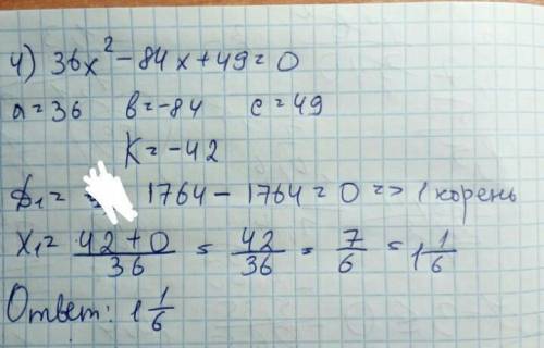 1)2х^2-7х+6=0; 2)25х^2+90х+81=0; 3)5х^2-12х+4=0; 4)36х^2-84х+49=0 по ​