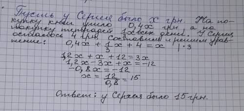 Після того як сергій витратив 40 відсотків усіх своїх грошей на купівлю книжки, а 1/3 на купівлю зош