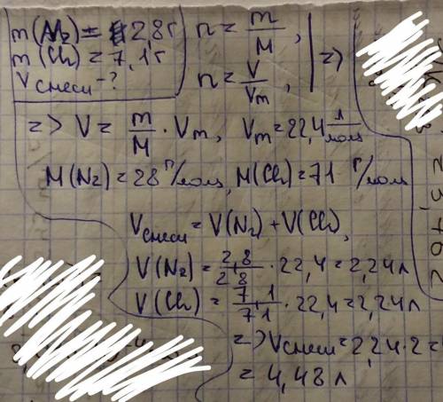 Определить объём смеси состоящей из 2,8г азота и 7,1г хлора