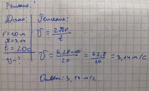 Тело движется по окружности с радиусом 10 м. период его вращения равен 20с. чему равна скорость тела