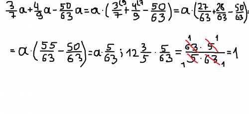 Выражение 3/7 a + 4/9 a - 50/63a и найдите его значение, если: a = 63; 12 3/5; 1 4/5; 21​