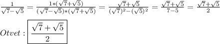 \frac{1}{\sqrt{7}-\sqrt{5}}=\frac{1*(\sqrt{7}+\sqrt{5})}{(\sqrt{7}-\sqrt{5})*(\sqrt{7}+\sqrt{5})}=\frac{\sqrt{7}+\sqrt{5}}{(\sqrt{7})^{2}-(\sqrt{5})^{2}}=\frac{\sqrt{7}+\sqrt{5}}{7-5}=\frac{\sqrt{7}+\sqrt{5}}{2}\\\\Otvet:\boxed{\frac{\sqrt{7}+\sqrt{5}}{2}}